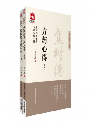 焦樹德方藥心得（焦樹德醫學全書）