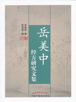 岳美中經方研究文集
