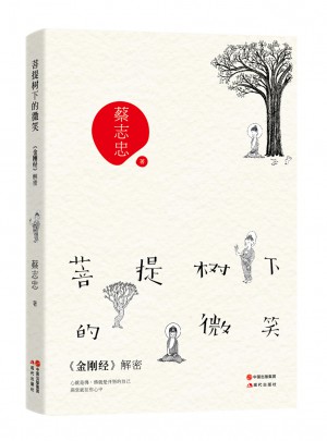 菩提樹下的微笑：金剛經(jīng)解密