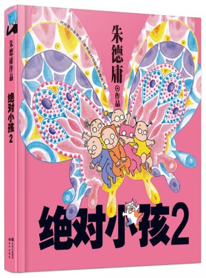 庸經典作品集·小孩2（精裝）