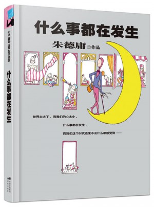 庸經(jīng)典作品集·什么事都在發(fā)生（精裝）