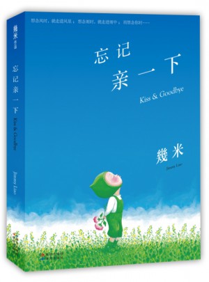忘記親一下（精裝）