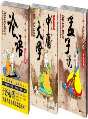 蔡志忠典藏國學漫畫系列（共3冊）
