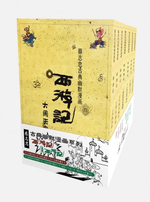 蔡志忠古典幽默漫畫 西游記·后西游記