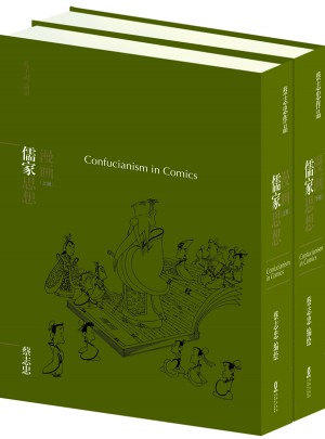 蔡志忠漫畫哲學經典系列：漫畫儒家思想（共2冊）