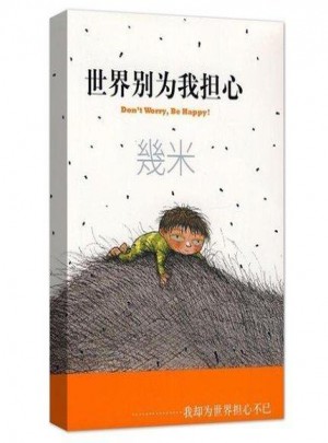 世界別為我擔(dān)心（平裝）