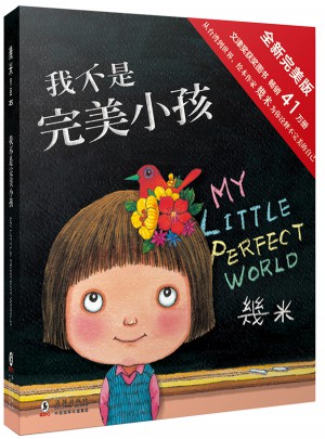 幾米繪本：我不是小孩（全新精裝版）