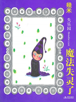 魔法失靈了（新）·幾米漫畫