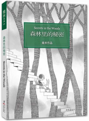 森林里的秘密（精裝）