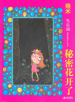 秘密花開了（新）·幾米漫畫