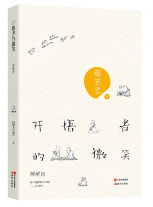 開悟者的微笑·禪解密