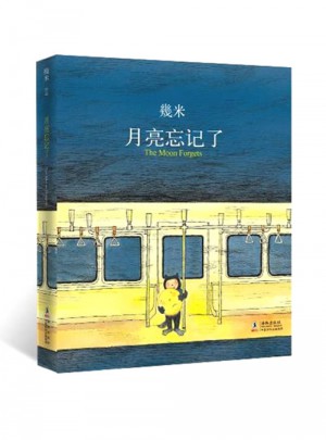 月亮忘記了