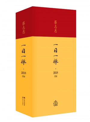 一日一禪·蔡志忠日歷（2018年）