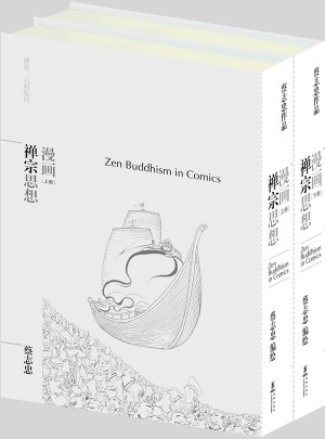 蔡志忠漫畫哲學經典系列：漫畫禪宗思想（共2冊）