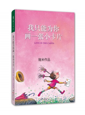 我只能為你畫一張小卡片