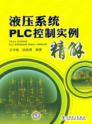 液壓系統PLC控制實例精解