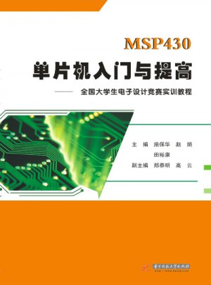 MSP430單片機入門與提高:全國大學生電子設計競賽實訓教程