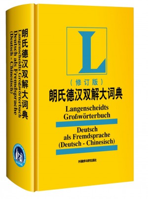 朗氏德漢雙解大詞典(修訂版)
