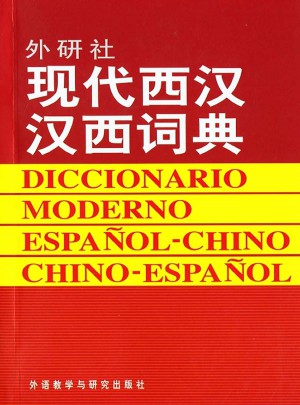 現(xiàn)代西漢漢西詞典