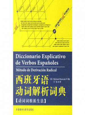 西班牙語動詞解析詞典(動詞詞根派生法)