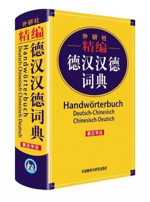 外研社精編德漢漢德詞典(新正字法)