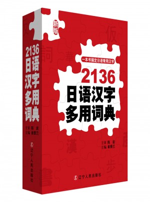 日語2136常用漢字詞典