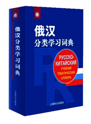 俄漢分類學習詞典