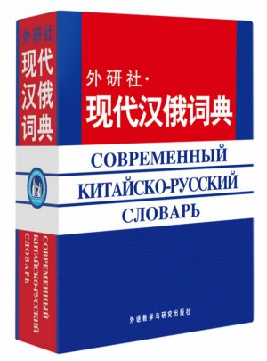 外研社現代漢俄詞典