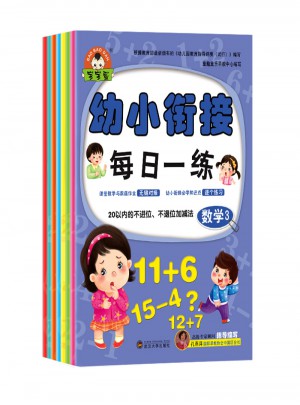 幼小銜接每日一練-數學語言拼音（全8冊）