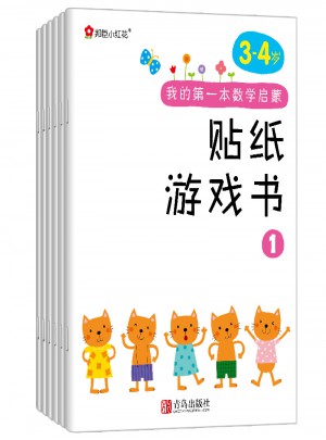 邦臣小紅花·我的及時(shí)本數(shù)學(xué)啟蒙貼紙游戲書(shū)(3～4歲 全6冊(cè)）