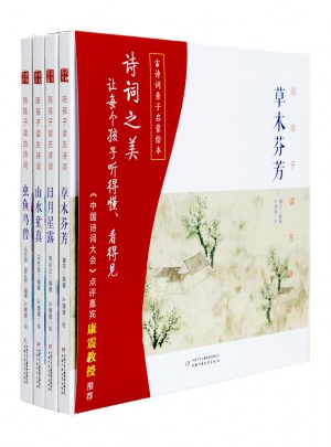 陪孩子讀古詩詞（精裝）