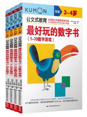 公文式教育：動腦又好玩的數字書系列（全4冊）（3-5歲）