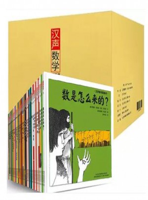 漢聲數(shù)學(xué)圖畫書（全41冊+媽媽手冊）