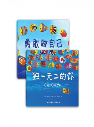 的你+勇敢做自己