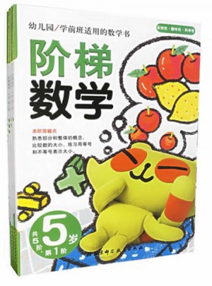 階梯數學·5歲 （共5冊）