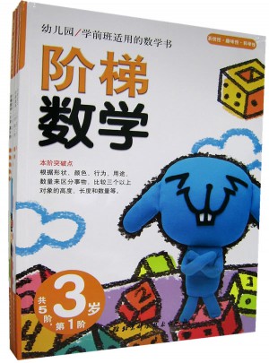 階梯數學·3歲 （共5冊）