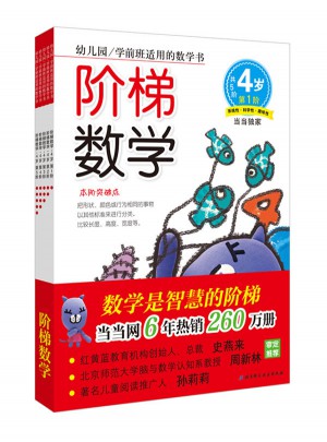 階梯數學·4歲 （共5冊）