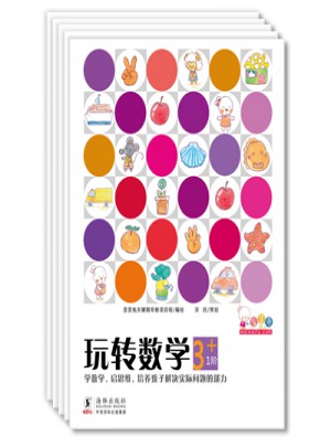 玩轉(zhuǎn)數(shù)學(xué)·3+（全5冊(cè)）