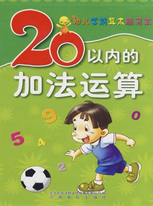幼兒學(xué)前算術(shù)練習(xí)本（20以內(nèi)加法運(yùn)算）