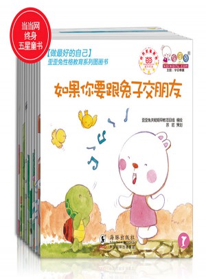 做好的自己·歪歪兔性格教育系列圖畫書（全10冊）