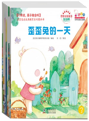 不用說，孩子就會聽·歪歪兔逆反期教育系列圖畫書（全8冊）