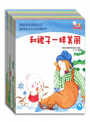 做受歡迎的自己·歪歪兔社會交往系列圖畫書（全10冊）