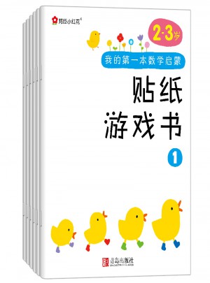 邦臣小紅花·我的及時本數(shù)學(xué)啟蒙貼紙游戲書(2～3歲 全6冊）