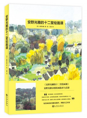 安野光雅的十二堂繪畫課