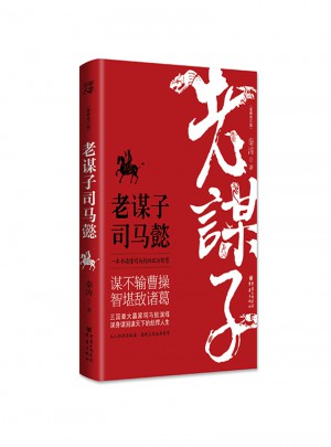 老謀子司馬懿（近期修訂版）