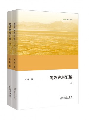 匈奴史料匯編(上下冊)