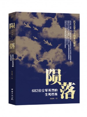 隕落:682位空軍英烈的生死檔案