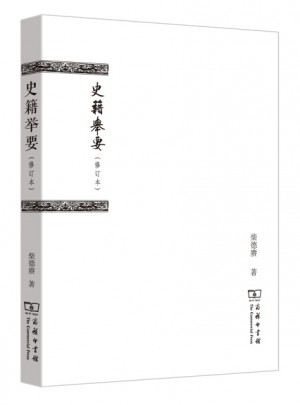 史籍舉要（修訂本）