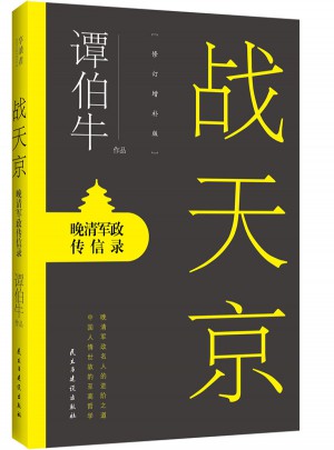 戰天京：晚清軍政傳信錄