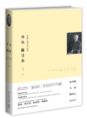 尋找.蘇慧廉:傳教士和近代中國